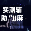 实测辅助“JJ麻将怎么开挂看对方的牌”揭秘透视辅助万能挂用法-第1张图片