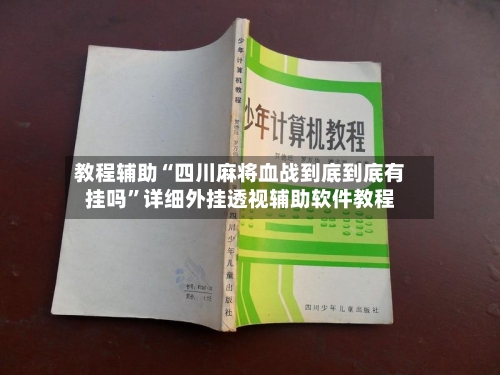 教程辅助“四川麻将血战到底到底有挂吗	”详细外挂透视辅助软件教程-第1张图片