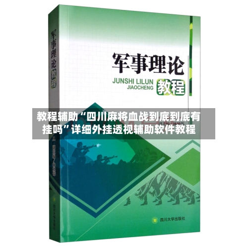 教程辅助“四川麻将血战到底到底有挂吗”详细外挂透视辅助软件教程-第3张图片