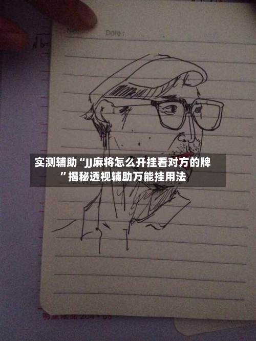 实测辅助“JJ麻将怎么开挂看对方的牌	”揭秘透视辅助万能挂用法-第2张图片