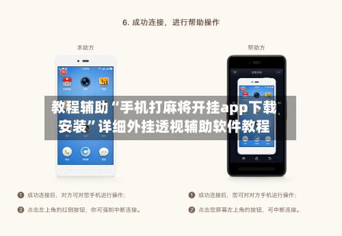 教程辅助“手机打麻将开挂app下载安装	”详细外挂透视辅助软件教程-第2张图片