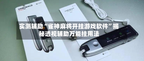 实测辅助“雀神麻将开挂游戏软件	”揭秘透视辅助万能挂用法-第1张图片