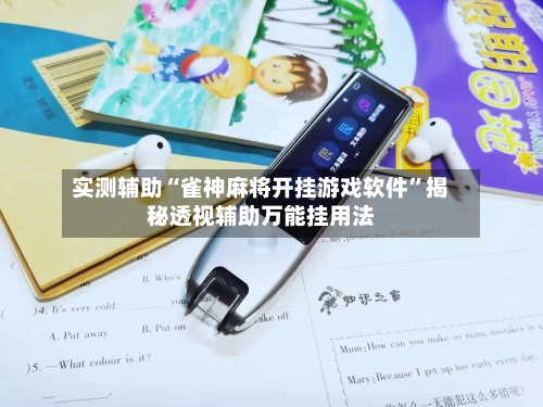实测辅助“雀神麻将开挂游戏软件”揭秘透视辅助万能挂用法-第2张图片