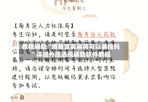 教程辅助“博雅宜宾麻将可以装挂吗”详细外挂透视辅助软件教程-第1张图片