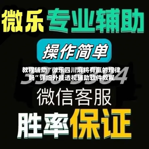 教程辅助“微乐四川麻将有赢的规律吗”详细外挂透视辅助软件教程-第1张图片