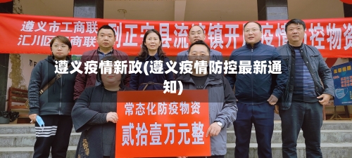 遵义疫情新政(遵义疫情防控最新通知)-第1张图片