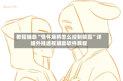 教程辅助“情怀麻将怎么控制输赢”详细外挂透视辅助软件教程-第1张图片