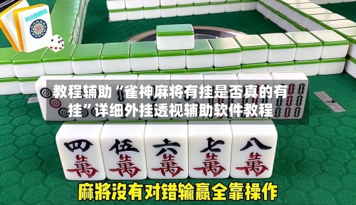 教程辅助“雀神麻将有挂是否真的有挂”详细外挂透视辅助软件教程-第1张图片