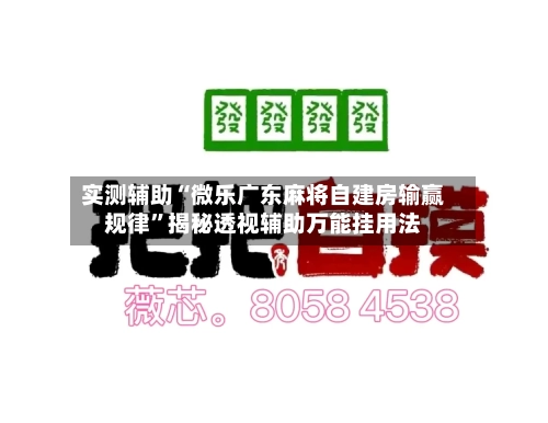实测辅助“微乐广东麻将自建房输赢规律	”揭秘透视辅助万能挂用法-第1张图片