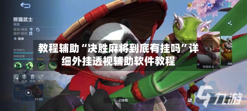 教程辅助“决胜麻将到底有挂吗”详细外挂透视辅助软件教程-第1张图片