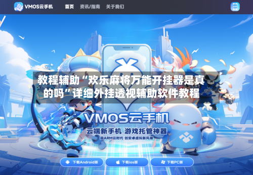 教程辅助“欢乐麻将万能开挂器是真的吗	”详细外挂透视辅助软件教程-第2张图片