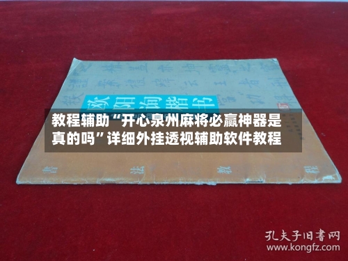 教程辅助“开心泉州麻将必赢神器是真的吗	”详细外挂透视辅助软件教程-第2张图片