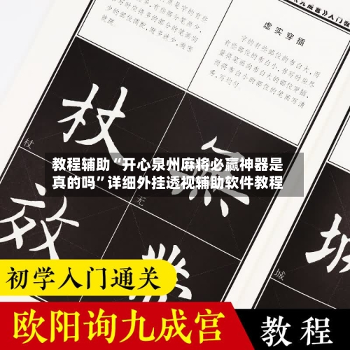 教程辅助“开心泉州麻将必赢神器是真的吗”详细外挂透视辅助软件教程-第3张图片