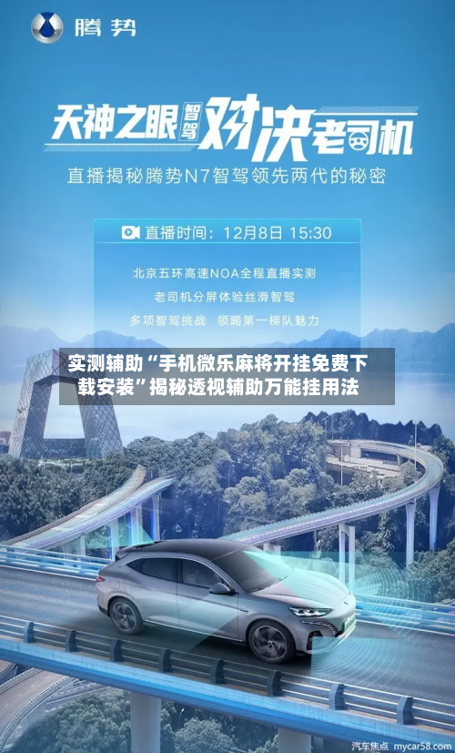 实测辅助“手机微乐麻将开挂免费下载安装”揭秘透视辅助万能挂用法-第1张图片