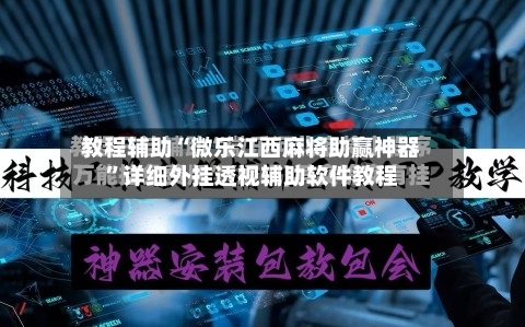 教程辅助“微乐江西麻将助赢神器”详细外挂透视辅助软件教程-第2张图片