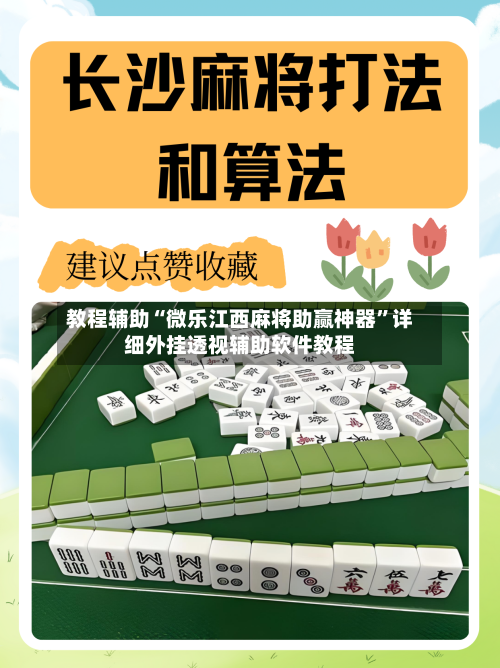 教程辅助“微乐江西麻将助赢神器	”详细外挂透视辅助软件教程-第1张图片