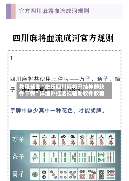 教程辅助“微乐四川麻将开挂神器软件下载”详细外挂透视辅助软件教程-第1张图片