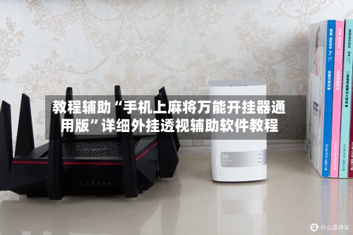 教程辅助“手机上麻将万能开挂器通用版”详细外挂透视辅助软件教程-第2张图片