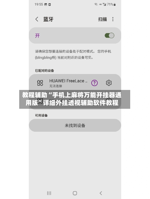 教程辅助“手机上麻将万能开挂器通用版	”详细外挂透视辅助软件教程-第1张图片