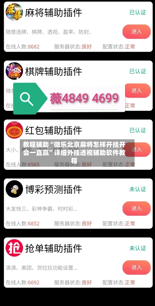 教程辅助“微乐北京麻将怎样开挂开会一直赢”详细外挂透视辅助软件教程-第1张图片
