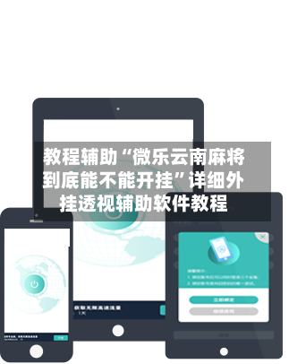 教程辅助“微乐云南麻将到底能不能开挂	”详细外挂透视辅助软件教程-第1张图片
