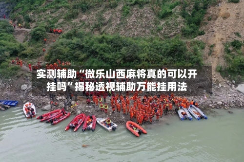 实测辅助“微乐山西麻将真的可以开挂吗	”揭秘透视辅助万能挂用法-第1张图片