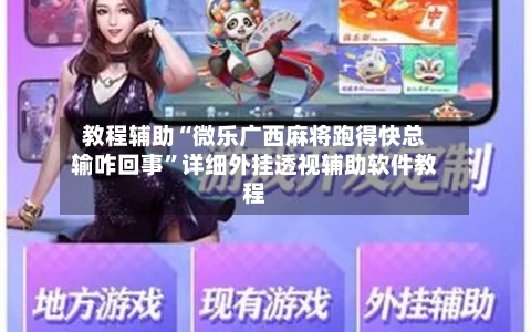 教程辅助“微乐广西麻将跑得快总输咋回事”详细外挂透视辅助软件教程-第1张图片