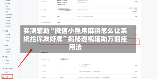 实测辅助“微信小程序麻将怎么让系统给你发好牌”揭秘透视辅助万能挂用法-第2张图片