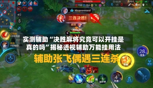 实测辅助“决胜麻将究竟可以开挂是真的吗	”揭秘透视辅助万能挂用法-第1张图片