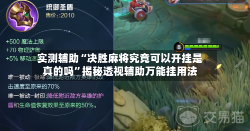 实测辅助“决胜麻将究竟可以开挂是真的吗”揭秘透视辅助万能挂用法-第2张图片