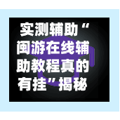 实测辅助“闽游在线辅助教程真的有挂”揭秘透视辅助万能挂用法-第1张图片