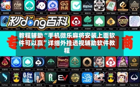 教程辅助“手机微乐麻将安装上面软件可以赢”详细外挂透视辅助软件教程-第1张图片