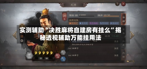 实测辅助“决胜麻将自建房有挂么”揭秘透视辅助万能挂用法-第2张图片