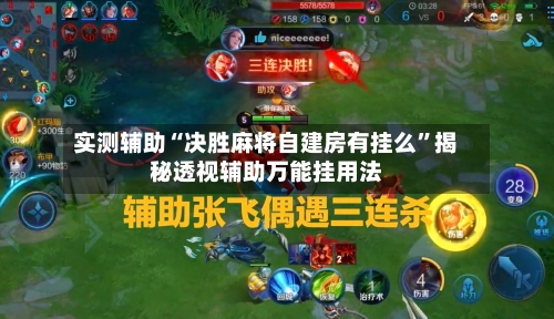 实测辅助“决胜麻将自建房有挂么	”揭秘透视辅助万能挂用法-第1张图片