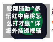 教程辅助“多乐红中麻将怎么打才赢”详细外挂透视辅助软件教程-第1张图片