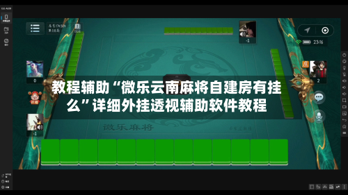 教程辅助“微乐云南麻将自建房有挂么”详细外挂透视辅助软件教程-第1张图片