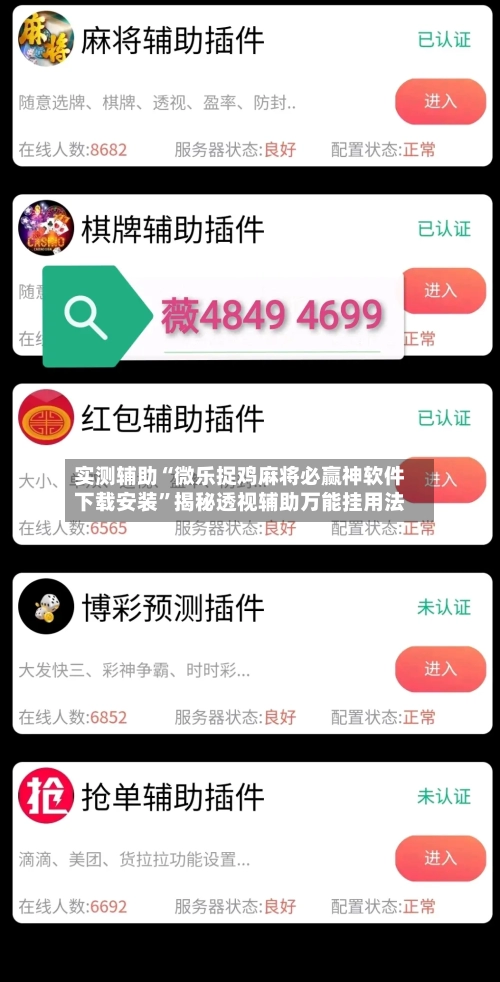 实测辅助“微乐捉鸡麻将必赢神软件下载安装”揭秘透视辅助万能挂用法-第1张图片