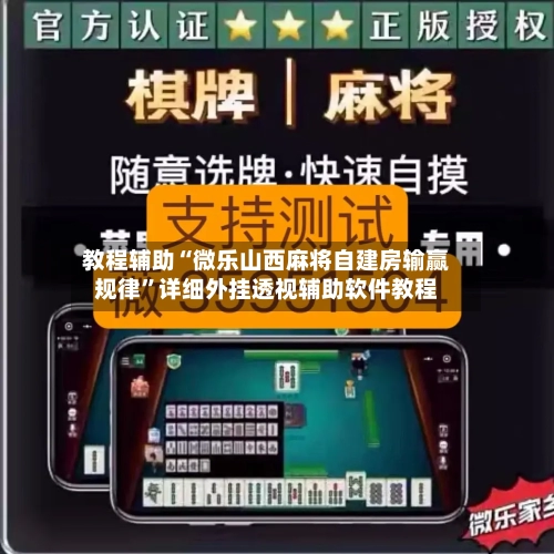 教程辅助“微乐山西麻将自建房输赢规律”详细外挂透视辅助软件教程-第1张图片