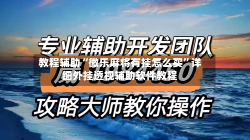 教程辅助“微乐麻将有挂怎么买	”详细外挂透视辅助软件教程-第1张图片