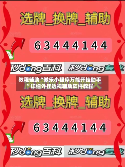 教程辅助“微乐小程序万能开挂助手”详细外挂透视辅助软件教程-第1张图片