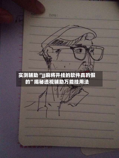 实测辅助“JJ麻将开挂的软件真的假的”揭秘透视辅助万能挂用法-第1张图片