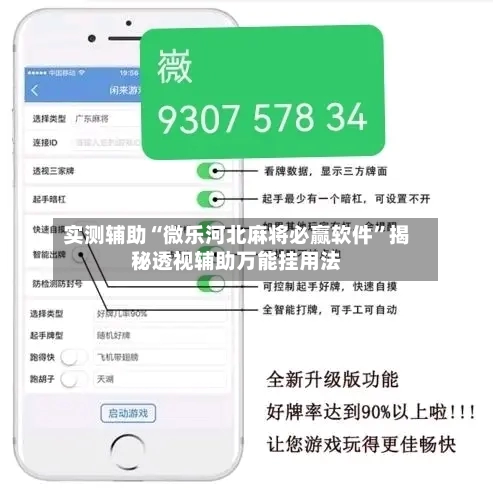 实测辅助“微乐河北麻将必赢软件”揭秘透视辅助万能挂用法-第1张图片