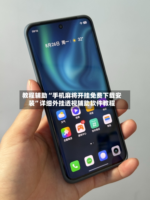 教程辅助“手机麻将开挂免费下载安装	”详细外挂透视辅助软件教程-第1张图片