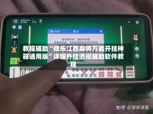教程辅助“微乐江西麻将万能开挂神器通用版	”详细外挂透视辅助软件教程-第1张图片