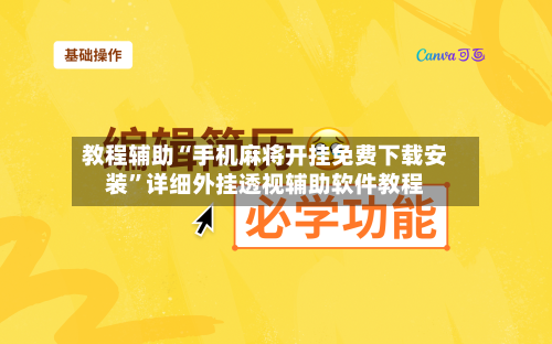 教程辅助“手机麻将开挂免费下载安装”详细外挂透视辅助软件教程-第3张图片