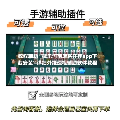 教程辅助“微乐河南麻将开挂app下载安装	”详细外挂透视辅助软件教程-第3张图片