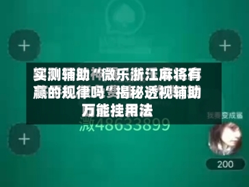 实测辅助“微乐浙江麻将有赢的规律吗	”揭秘透视辅助万能挂用法-第1张图片