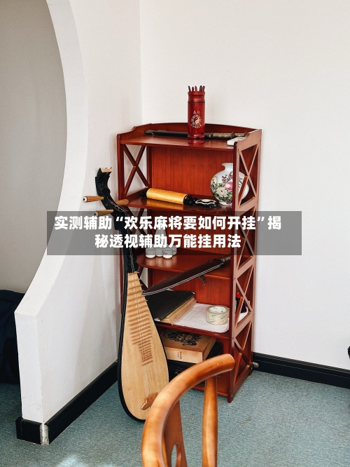 实测辅助“欢乐麻将要如何开挂	”揭秘透视辅助万能挂用法-第1张图片