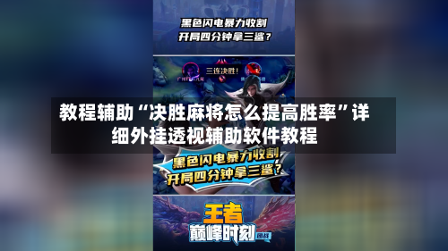 教程辅助“决胜麻将怎么提高胜率	”详细外挂透视辅助软件教程-第2张图片