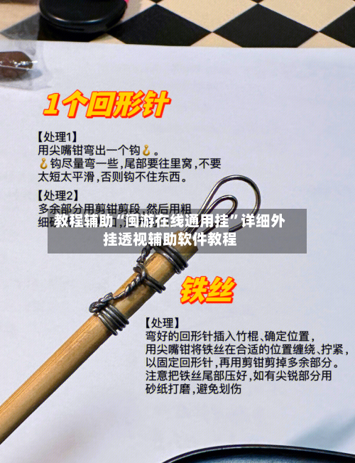 教程辅助“闽游在线通用挂”详细外挂透视辅助软件教程-第3张图片